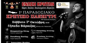 1o Παραδοσιακό Κρητικό πανηγύρι Ένωση Κρητών Βάρης, Βούλας, Βουλιαγμένης, Βάρκιζας