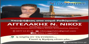 Εκλογές Παγκρητίου Ενώσεως 20 Νοεμβρίου 2022.