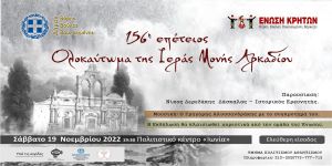 156η Επέτειος ολοκαυτώματος της Ιεράς μονής Αρκαδίου Ένωση Κρητών Βάρης, Βούλας, Βουλιαγμένης, Βάρκιζας