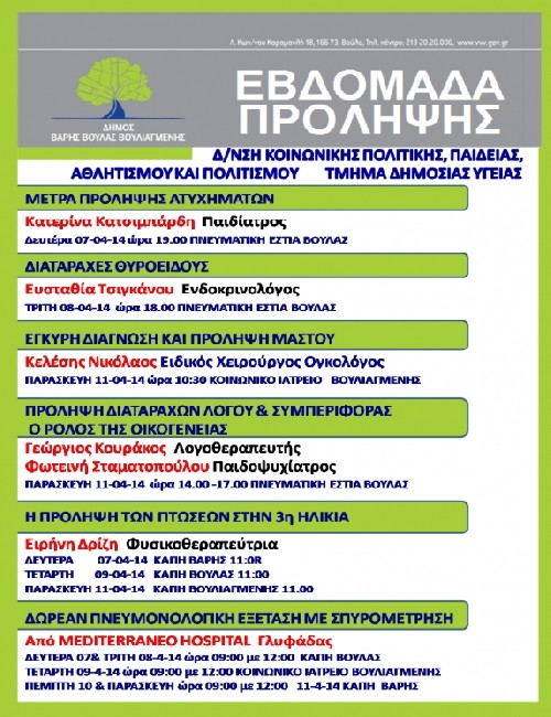 «Εβδομάδα Πρόληψης Υγείας» στο Δήμο Βάρης – Βούλας - Βουλιαγμένης «Εβδομάδα Πρόληψης Υγείας» στο Δήμο Βάρης – Βούλας - Βουλιαγμένης