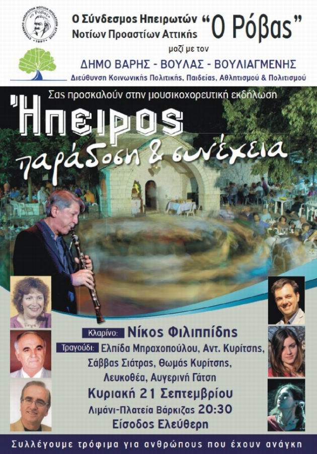 Μουσικοχορευτική, εκδήλωση,Ήπειρος, παράδοση,συνέχεια, Βάρκιζα,21,Σεπτεμβρίου,