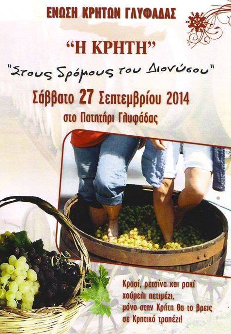 ,πάτημα,σταφυλιών,ένωση,Kρητών,Γλυφάδας, Κρήτη,Στους,δρόμους,,Διονύσου,NOTOS,NET,NOTIA,PROASTEIA,