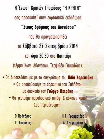 ,πάτημα,σταφυλιών,ένωση,Kρητών,Γλυφάδας, Κρήτη,Στους,δρόμους,,Διονύσου,NOTOS,NET,NOTIA,PROASTEIA,