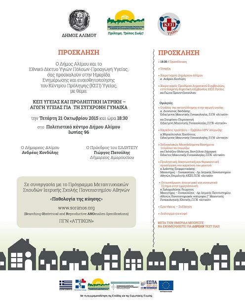  Άλιμος,Δωρεάν τεστ ΠΑΠ,Δημοτικά Ιατρεία,Πολιτιστικό Κέντρο,Δήμου Αλίμου, 