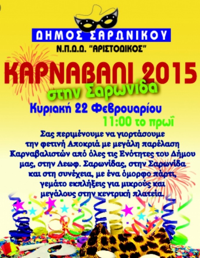 &Kappa;&alpha;&rho;&nu;&alpha;&beta;ά&lambda;&iota; &Delta;ή&mu;&omicron;&upsilon; &Sigma;&alpha;&rho;&omega;&nu;&iota;&kappa;&omicron;ύ 2015
