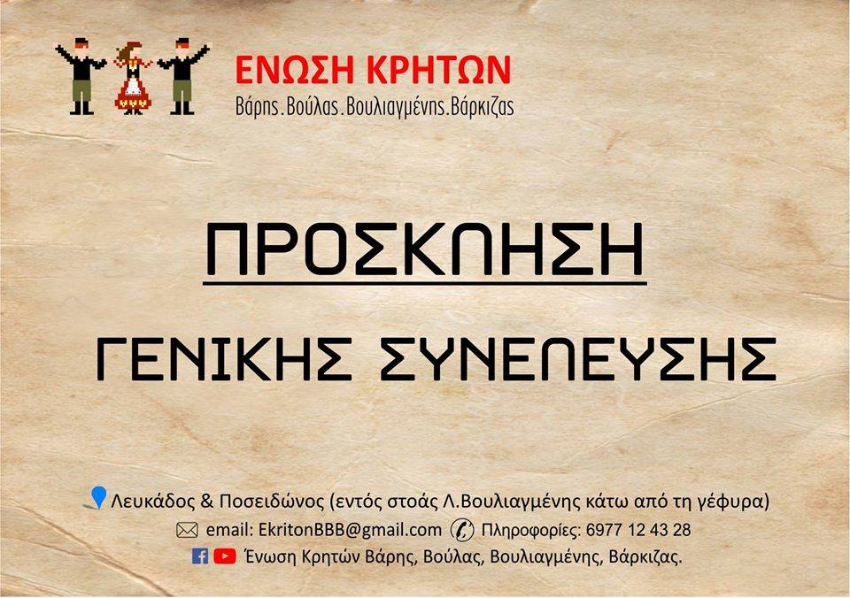 Γενική Συνέλευση στην Ένωση Κρητων Βάρης, Βούλας, Βουλιαγμένης, Βάρκιζας.