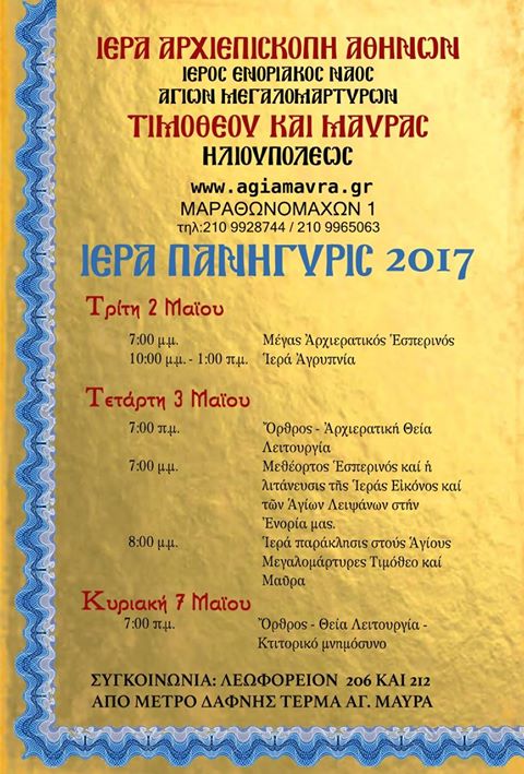 ΑΓΙΑ ΜΑΥΡΑ